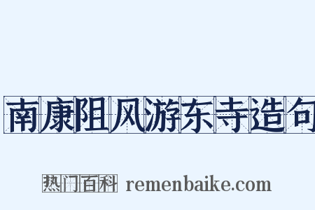 南康阻风游东寺造句是什么意思的图片